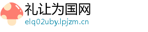 礼让为国网